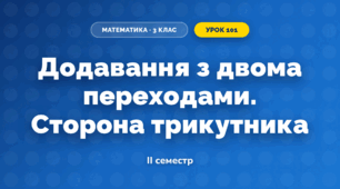 Додавання з двома переходами. Сторона трикутника (3 клас, Математика, Істер)