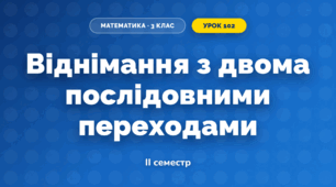 Віднімання з двома послідовними переходами (3 клас, Математика, Істер)