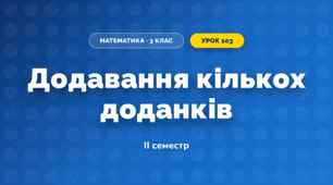 Додавання кількох доданків (3 клас, Математика, Істер)