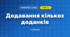 Додавання кількох доданків (3 клас, Математика, Істер)