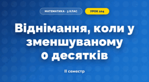 Віднімання, коли у зменшуваному 0 десятків (3 клас, Математика, Істер)