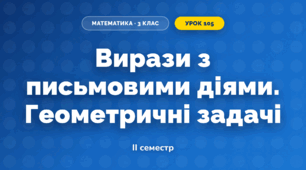 Вирази з письмовими діями. Геометричні задачі (3 клас, Математика, Істер)