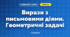 Вирази з письмовими діями. Геометричні задачі (3 клас, Математика, Істер)