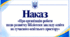 Наказ «Про організацію роботи щодо розвитку бібліотеки закладу освіти як сучасного освітнього простору»