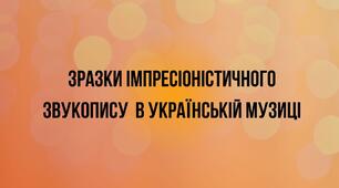 Тема №4. Зразки імпресіоністичного звукопису в українській музиці