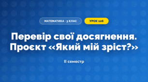 Перевір свої досягнення. Проєкт «Який мій зріст?» (3 клас, Математика, Істер)