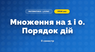 Множення на 1 і 0. Порядок дій (3 клас, Математика, Істер)