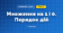 Множення на 1 і 0. Порядок дій (3 клас, Математика, Істер)