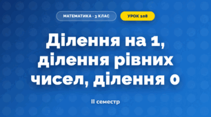 Ділення на 1, ділення рівних чисел, ділення 0 (3 клас, Математика, Істер)