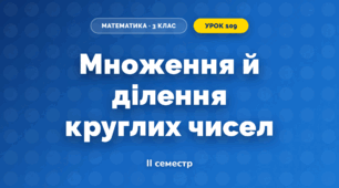 Множення й ділення круглих чисел (3 клас, Математика, Істер)
