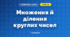 Множення й ділення круглих чисел (3 клас, Математика, Істер)