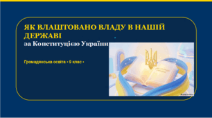 Презентація 9клас НУШ. Як влаштовано владу у нашій державі