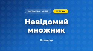 Невідомий множник (3 клас, Математика, Істер)