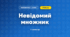 Невідомий множник (3 клас, Математика, Істер)