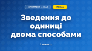 Зведення до одиниці двома способами (3 клас, Математика, Істер)