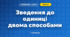 Зведення до одиниці двома способами (3 клас, Математика, Істер)