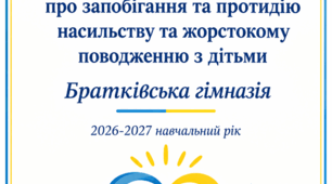 НАКАЗ ,,Про затвердження Положення про запобігання та протидію насильству  та жорстокому поводженню з дітьми''
