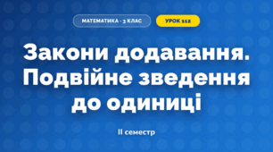 Закони додавання. Подвійне зведення до одиниці (3 клас, Математика, Істер)