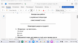 Контрольна робота № 1 з української літератури у 5 класі з теми "Невичерпні джерела мудрості"