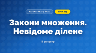 Закони множення. Невідоме ділене (3 клас, Математика, Істер)