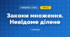 Закони множення. Невідоме ділене (3 клас, Математика, Істер)