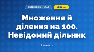 Множення й ділення на 100. Невідомий дільник (3 клас, Математика, Істер)