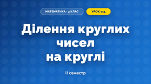 Ділення круглих чисел на круглі (3 клас, Математика, Істер)