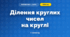 Ділення круглих чисел на круглі (3 клас, Математика, Істер)