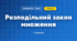Розподільний закон множення (3 клас, Математика, Істер)