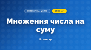 Множення числа на суму (3 клас, Математика, Істер)