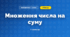 Множення числа на суму (3 клас, Математика, Істер)