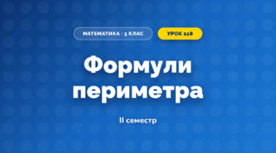 Формули периметра (3 клас, Математика, Істер)