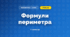 Формули периметра (3 клас, Математика, Істер)