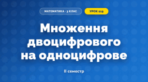 Множення двоцифрового на одноцифрове (3 клас, Математика, Істер)