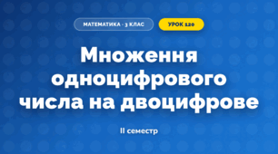 Множення одноцифрового числа на двоцифрове (3 клас, Математика, Істер)