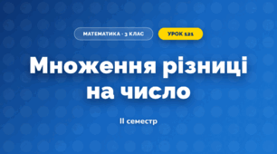 Множення різниці на число (3 клас, Математика, Істер)
