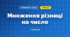 Множення різниці на число (3 клас, Математика, Істер)