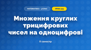Множення круглих трицифрових чисел на одноцифрові (3 клас, Математика, Істер)