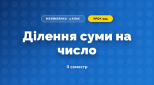Ділення суми на число (3 клас, Математика, Істер)