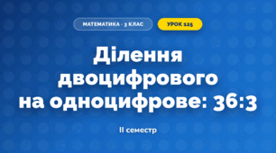 Ділення двоцифрового на одноцифрове: 36:3 (3 клас, Математика, Істер)