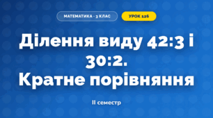 Ділення виду 42:3 і 30:2. Кратне порівняння (3 клас, Математика, Істер)