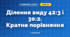 Ділення виду 42:3 і 30:2. Кратне порівняння (3 клас, Математика, Істер)