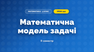 Математична модель задачі (3 клас, Математика, Істер)