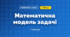 Математична модель задачі (3 клас, Математика, Істер)