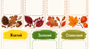 Кольори осені — творчий аркуш для дітей