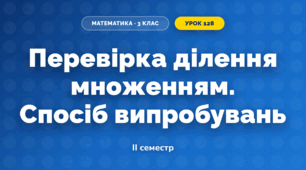 Перевірка ділення множенням. Спосіб випробувань (3 клас, Математика, Істер)