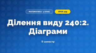 Ділення виду 240:2. Діаграми (3 клас, Математика, Істер)
