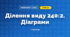 Ділення виду 240:2. Діаграми (3 клас, Математика, Істер)