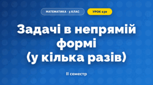 Задачі в непрямій формі (у кілька разів) (3 клас, Математика, Істер)