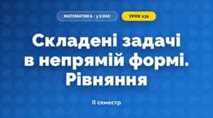 Складені задачі в непрямій формі. Рівняння (3 клас, Математика, Істер)